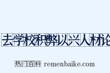 去学校积弊以兴人材论是什么意思的图片